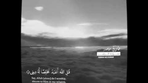 قرآن بصوت الشيخ طارق محمد سوره الزمر" قل الله اعبد مخلصا له ديني"❤❤