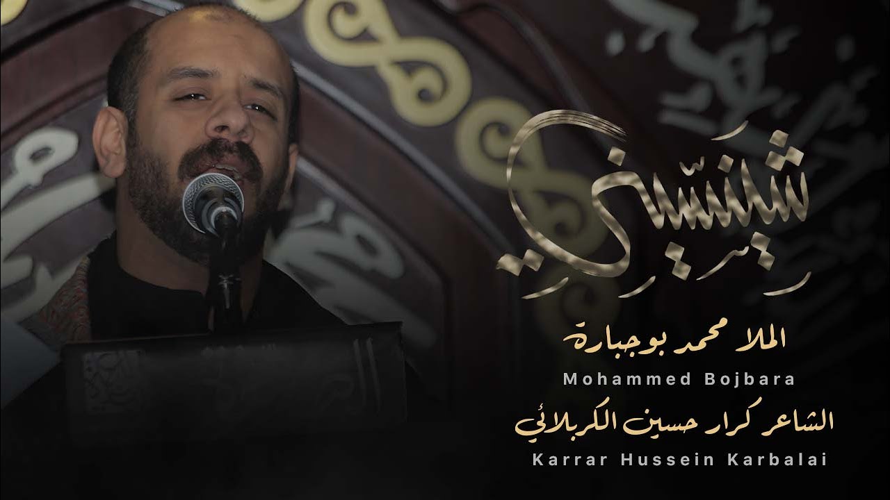 شينسيني | محمد بوجبارة | 1444هـ