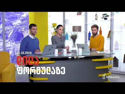 დილა ფორმულაზე - 31 ოქტომბერი 2019 სრული გადაცემა