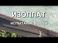 Изоплат - испытание водой