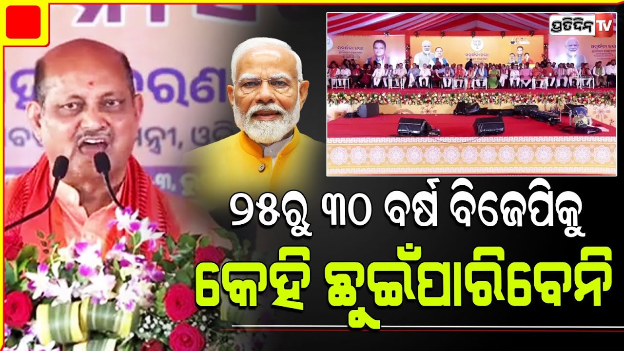 ଓଡ଼ିଶାବାସୀଙ୍କ ଆଶୀର୍ବାଦରେ ସରକାର ଗଢିଛୁ,  ୨୫ରୁ ୩୦ ବର୍ଷ ବିଜେପିକୁ କେହି ଛୁଇଁପାରିବେନି : ମନମୋହନ ସାମଲ