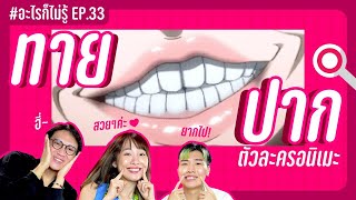 แข่งทายปาก! ตัวละครในโลกอนิเมะ #อะไรก็ไม่รู้ EP.33