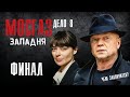 Мосгаз Дело № 8 Западня 7, 8 серия (ФИНАЛ) Новое дело майора Черкасова  -  анонс