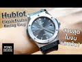 สวยลงตัวทุกมุม! Hublot Classic Fusion Racing Grey Titanium 42mm - Pond Review