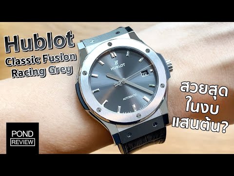 สวยลงตัวทุกมุม! Hublot Classic Fusion Racing Grey Titanium 42mm - Pond Review