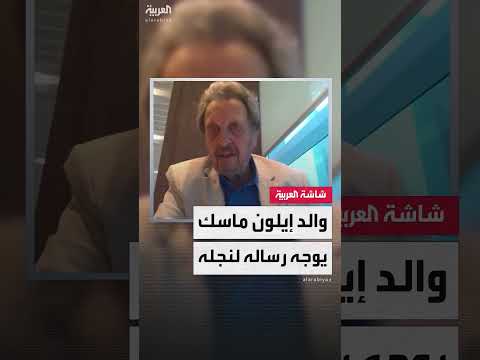 في أول تعليق له... والد إيلون ماسك لـالعربية إنجلش: طلبت منه حل الخلاف مع ترمب فورا