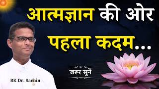 आत्मज्ञान की ओर पहला कदम...|| BK Dr. Sachin Bhai || Godlywood Studio #selfimprovement #selfknowledge
