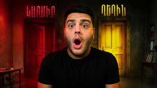 Thumbnail for Կարմիր Դուռ - Դեղին Դուռ / Մնացի Խաղի Մեջ !