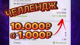 ЧЕЛЛЕНДЖ! С 1.000 до 10.000 НА ФИФА КИБЕР ФУТБОЛ! Ставки на Кибер Футбол FIFA