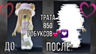 трата 850 робуксов💓купила мечту😊💘