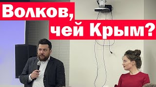 Волков из ФБК Навального отвечает чей КРЫМ