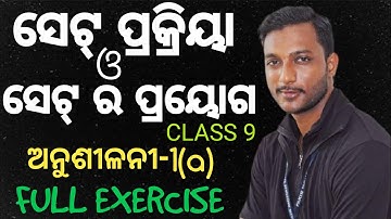 ସେଟ୍ ପ୍ରକ୍ରିୟା ଓ ସେଟ୍ ର ପ୍ରୟୋଗ,SET OPERATIONS AND APPLICATIONS OF SET | Exercise-1(a) | Class 9 Odia