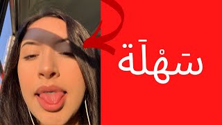 كيف تعرف أنها إمرأة ساخنة و سهلة؟ (الأخ نجيب)