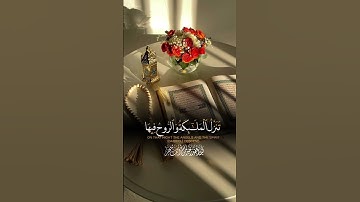 ﴿إِنّا أَنزَلناهُ في لَيلَةِ القَدرِ﴾ #ياسر_الدوسري #سورة_القدر
