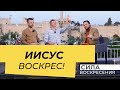 ИИСУС – БОГ ЖИВОЙ! «Сила Воскресения»