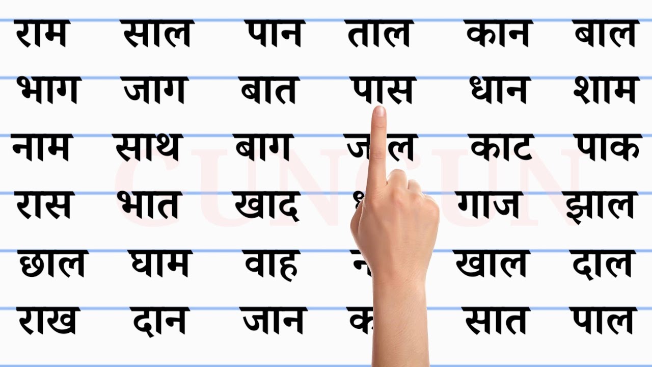 हिन्दी पढ़ना कैसे सीखें? | Hindi padhna kaise sikhe | how to learn hindi | four letter words #hindi
