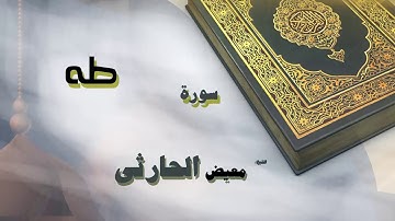 القران الكريم بصوت الشيخ معيض الحارثى | سورة طه