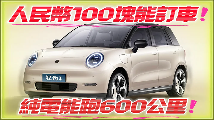 人民幣100塊能訂車!純電小車釔為3 純電續航達600公里超驚人｜江淮汽車過去專做大卡車 純電小車釔為3讓人驚豔｜釔為3 江淮釔為 JAC EV8 【#中天車享家】#朱朱哥來聊車 @CtiCar - 天天要聞