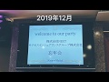 NEXT&サクセス合同忘年会2019 の動画、YouTube動画。