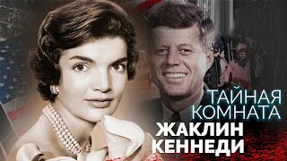 Жаклин Кеннеди. Некрасивые тайны в биографии 