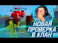 АЗАММ ПРОВЕРЯЕТ ОЧЕРЕДНОГО НОВИЧКА В КЛАН ФРИ ФАЕР