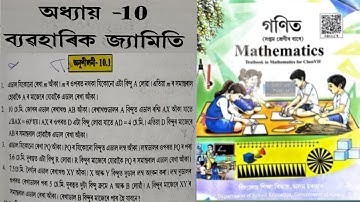Class 7 maths chapter 10(ব্যৱহাৰিক জ্যামিতি)Ex-10.1 NCERT book assamese medium 2025