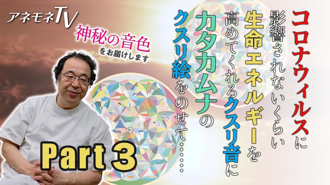 教えて丸山修寛先生❤丸山先生考案のコロナに負けない気を流すクスリ音と、話題のカタカムナのクスリ絵を融合したヒーリング動画。高次元アートで意識から元気に！