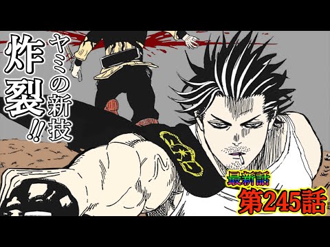 ブラッククローバー最新話 第245話 ダンテvs黒の暴牛団長 ヤミの新技が炸裂 マナゾーンを極めたヤミがダンテを追い詰める ブラクロ最新話ネタバレ Youtube