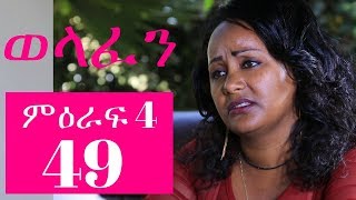 Welafen Drama - Season 4 Part 49 (Ethiopian Drama)