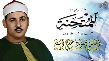 من النوادر الاذاعية للشيخ محمود علي البنا وما تيسر من سورة الممتحنة