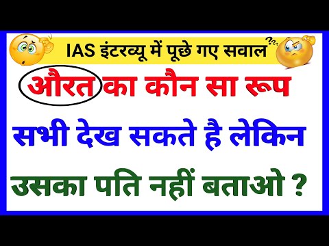 30-most-brilliant-gk-questions-with-answers-(compilation)-funny-ias-interview-questions-part-111