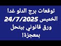 توقعات برج الدلو غدا الخميس 24 7 2025 ورق قانوني بيتحل بمعجزة توقعات برج الدلو غدا الخميس 24 7 2025 ورق قانوني بيتحل بمعجزة