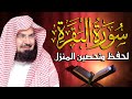 سورة البقرة (كاملة) للشيخ عبد الرحمن السديس لحفظ وتحصين المنزل وجلب البركة تلاوة رائعة Sourah Baqara