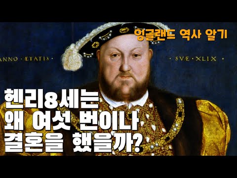 헨리 8세의 여섯 차례의 결혼은 영국 역사를 어떻게 바꾸어 놓았을까?