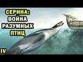 Серина - мир разумных птиц | Ч.4| Спекулятивная биология