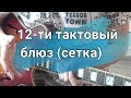 12-ти тактовый блюз (сетка)