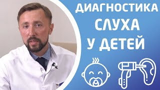 ДИАГНОСТИКА НАРУШЕНИЙ СЛУХА У ДЕТЕЙ