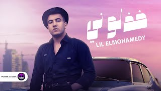 اغنية خذلوني خذلوني ( كله بيستخبي ورا وش المحبة ) ليل المحمدي Lil Elmohamedy