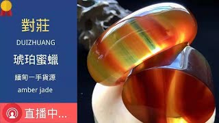 琥珀 蜜蠟 蜜蜡, 精品珠宝 琥珀 蜜蠟 蜜蜡｜ 琥珀直播 蜜蜡直播 蜜蠟直播 ｜ 琥珀教学 蜜蠟教學 蜜蜡教学｜ Burmese amber ｜ 缅甸天然 #琥珀 #蜜蠟 #蜜蜡