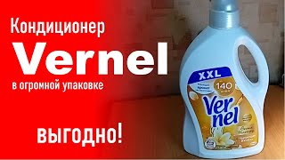 Кондиционер Vernel (Вернель) в огромной упаковке выгодно! - Видео от Качество жизни