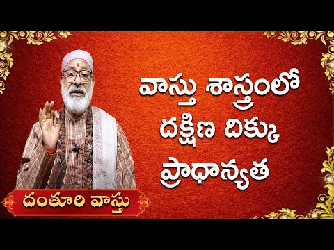 వాస్తు శాస్త్రం లో దక్షిణ దిక్కు ప్రాధాన్యత  | Vasthu Saatram Lo Dakshina Dikkku | Danturi Vastu