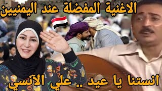 ردة فعل هدى تيوب 🇵🇸 على الاغنية المشهورة في كل اليمن 🇾🇪 انستنا يا عيد للفنان علي بن علي الانسي