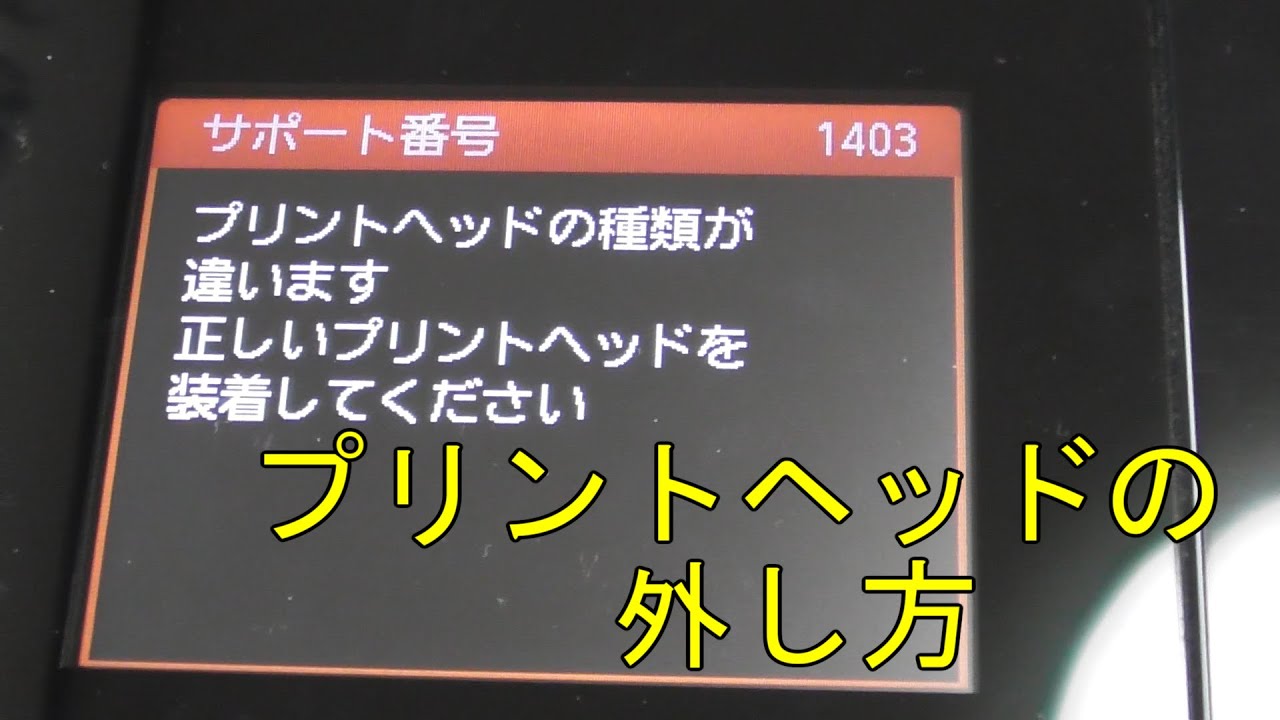 プリント ヘッド の 種類 が 違い ます