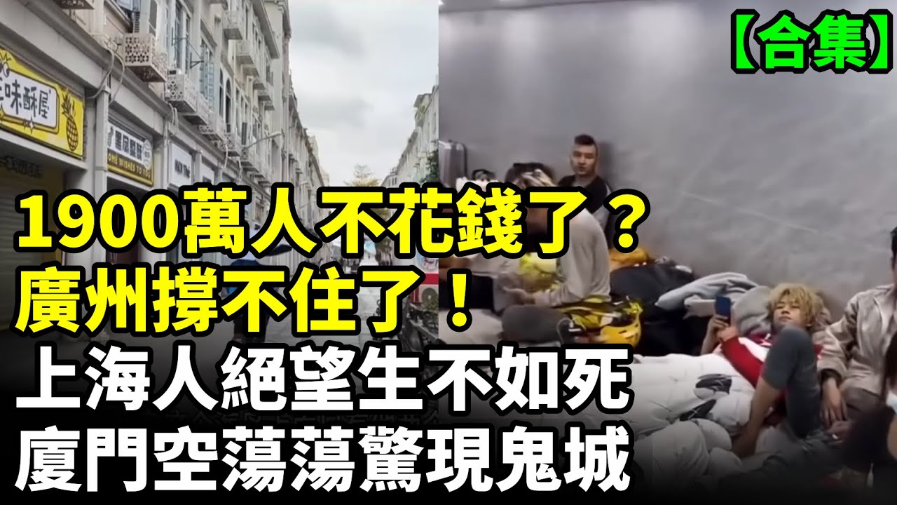 【合集】廣州經濟倒退20年！1900萬人都不花錢了；上海失業大軍睡滿街；中產階層絕望生不如死；廈門的冷現實駭人聽聞 #看大陸