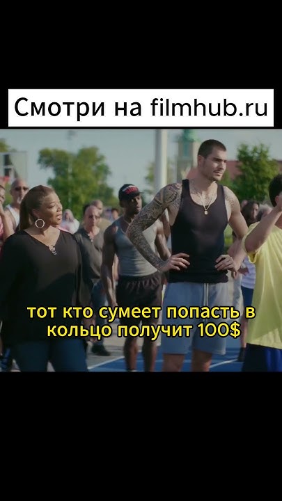 🍿Фильм «Прорваться в НБА» 2022г. 🎬Смотрите на filmhub.ru #фильмы #кино ...