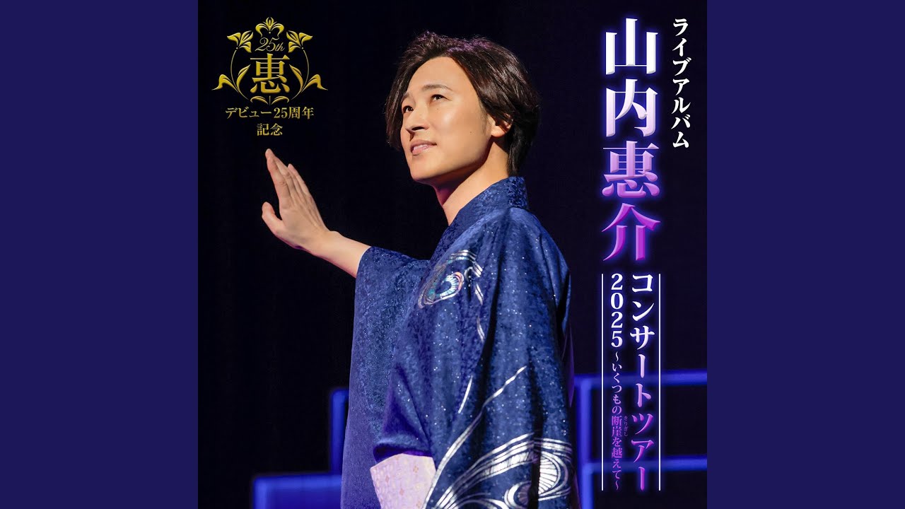スポット ライト 山内 惠 介