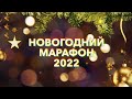🎄Новогодний марафон 2022 на Новом Христианском!