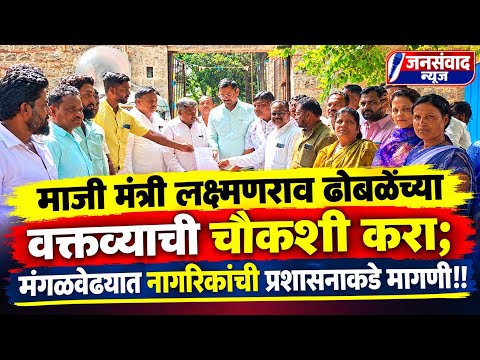 माजी मंत्री लक्ष्मणराव ढोबळेंच्या वक्तव्याची चौकशी करा; मंगळवेढ्यात नागरिकांची प्रशासनाकडे मागणी!!