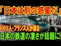【海外の反応】「日本はレベルが違う…！」ドイツ人とフランス人が語る日本だけ異なる鉄道システムに海外が驚愕！【二ホンのすがた2】