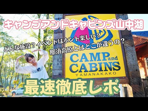 【キャンプアンドキャビンズ山中湖】最速レポ！ついにあのキャンプ界のディズニーランドが山中湖へ！超高規格キャンプ場の施設＆イベントってどんな感じ！？那須との違いはあるの？